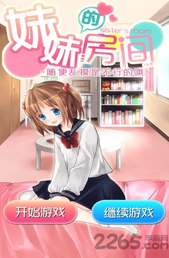 妹妹的房间汉化版