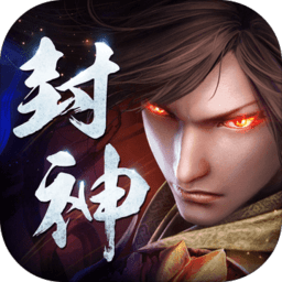 封神劫官方版