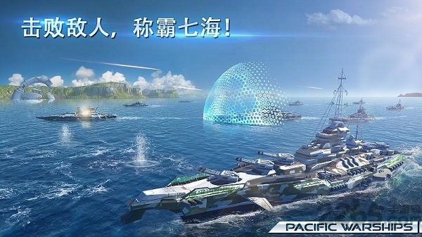 太平洋军舰大海战手游(国际服)