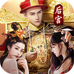 帝王时代天下妃君内购破解版