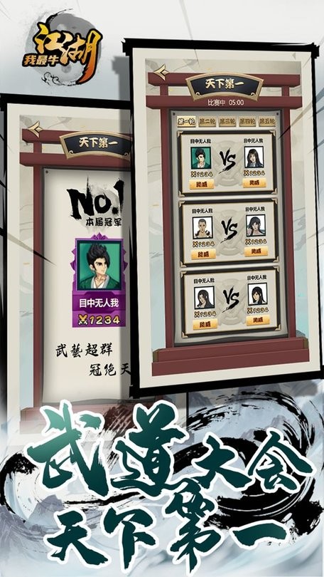 江湖我最牛游戏