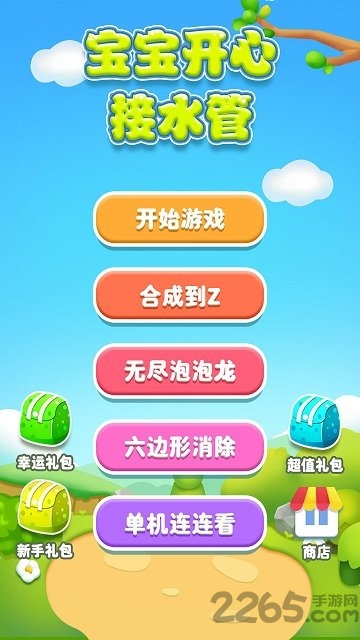 宝宝开心接水管完整破解版