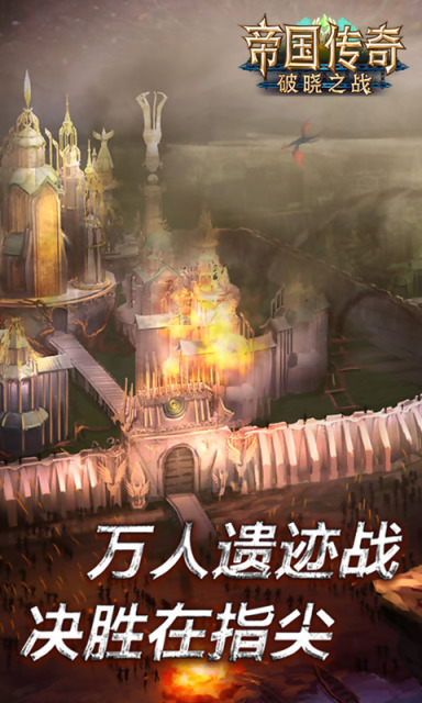 帝国传奇手游