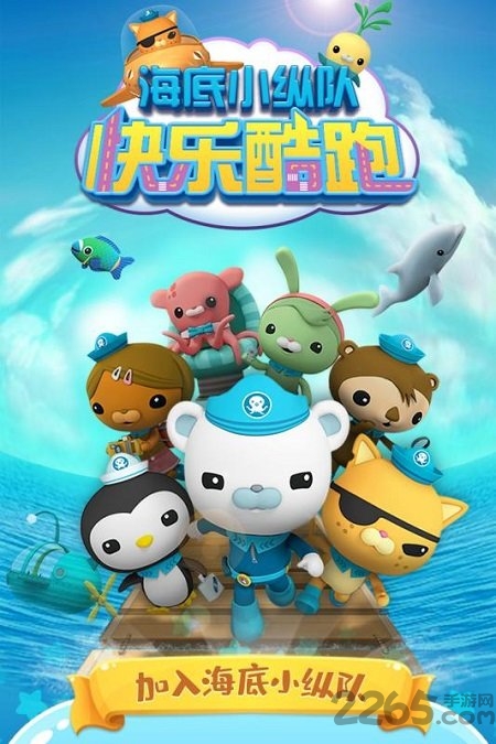 海底小纵队快乐酷跑游戏