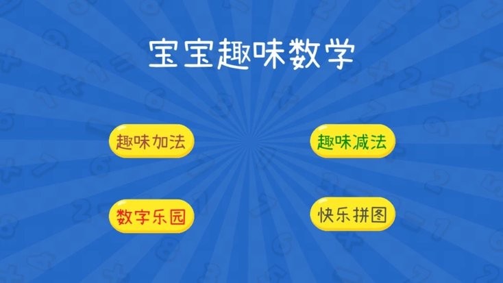 宝宝趣味数学客户端下载