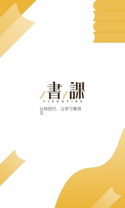 一书一课app 一书一课官方版下载