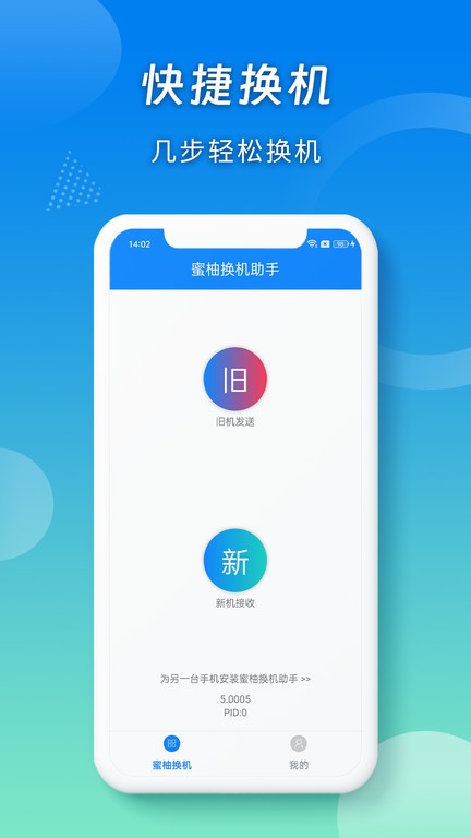 蜜柚换机助手官方版