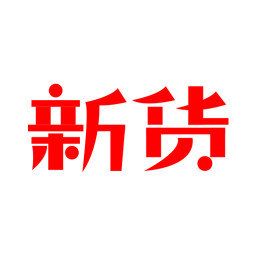 新货app