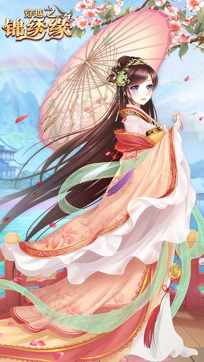 穿越之锦绣缘手游