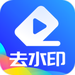 万能视频无痕去水印免费版