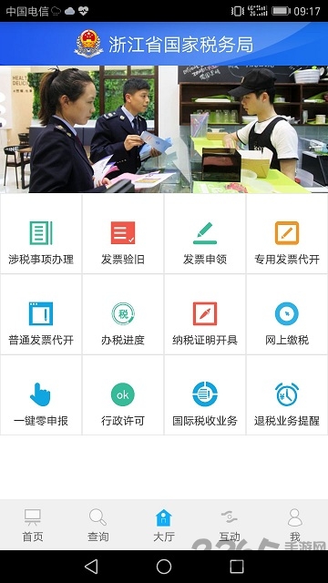 浙江国税局官方app