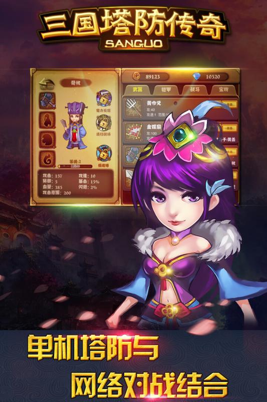 三国塔防传奇游戏 三国塔防传奇下载