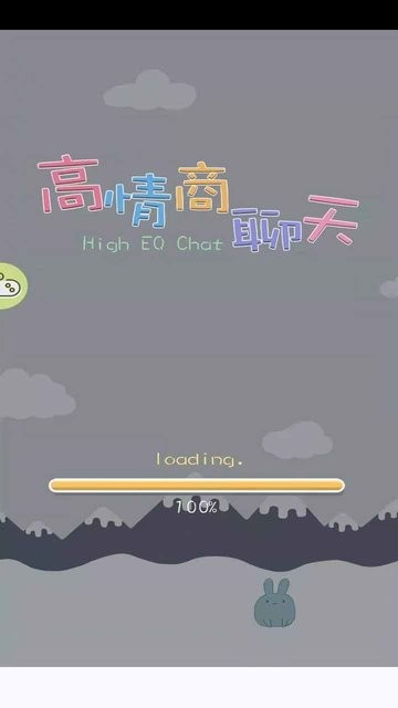 高情商聊天游戏