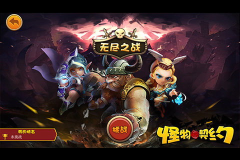 怪物契约手机版