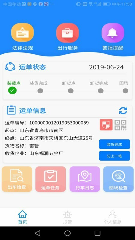 危企助手一体化运输版