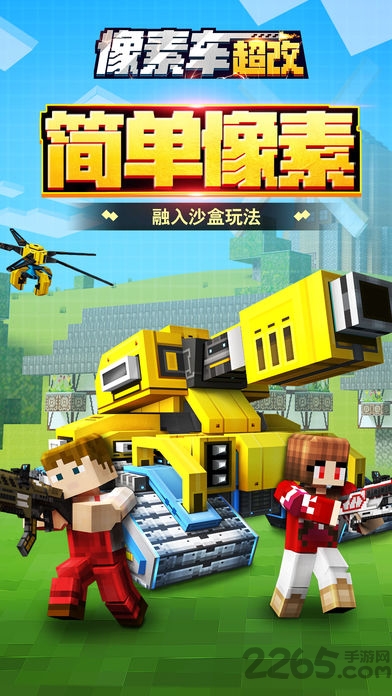 像素车超改官方版最新版