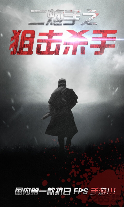 二炮手游戏
