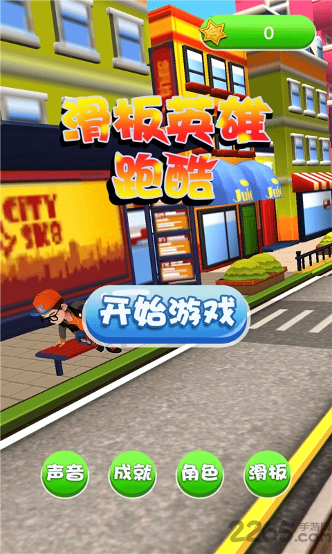 滑板英雄跑酷内购破解版