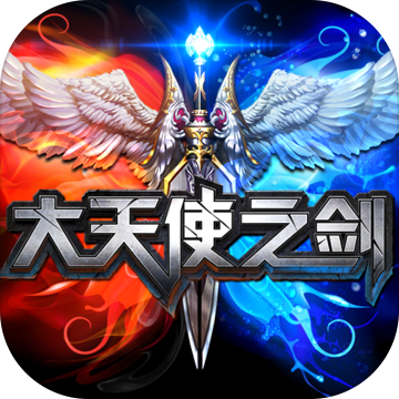 大天使之剑手游魔戒版