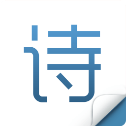 衍心古诗词大全app
