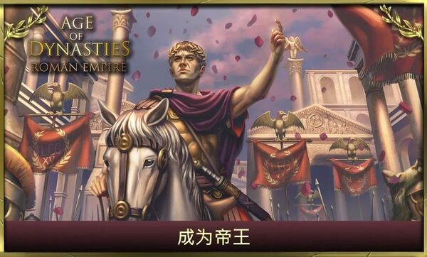 王朝时代罗马帝国最新版