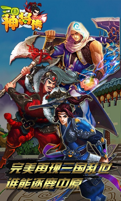 三国神将传tv修改元宝 三国神将传tv无敌版下载