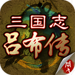 三国志吕布传旧版