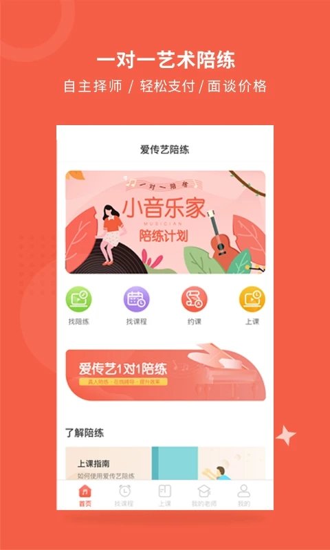 爱传艺陪练软件