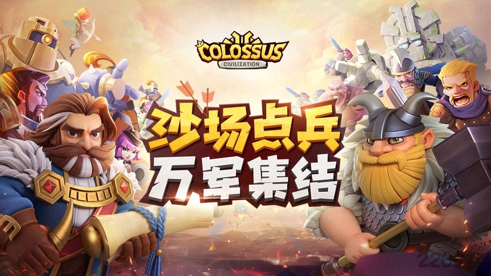 巨像文明快手游戏