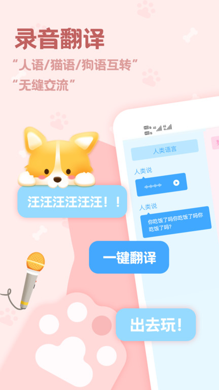 宠物语言翻译器软件