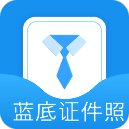 蓝底证件照软件