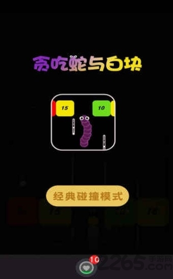 贪吃蛇与白块手游