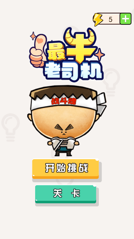 最牛老司机游戏