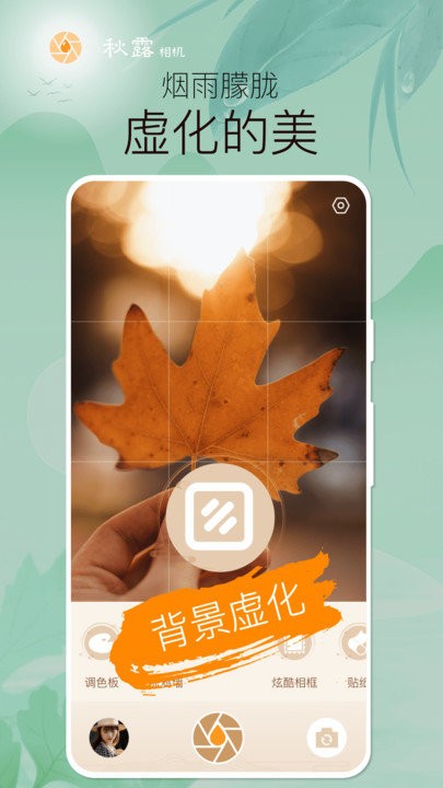 秋露相机软件