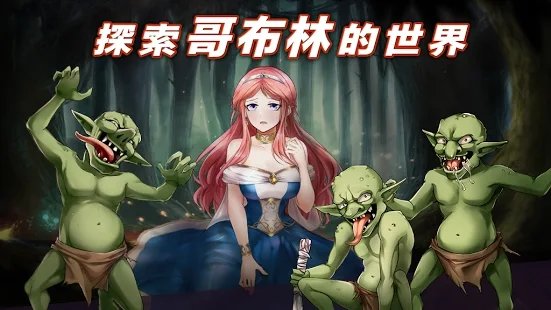 公主大战哥布林手游