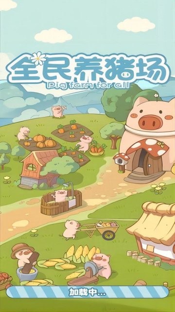 全民养猪场游戏官方版