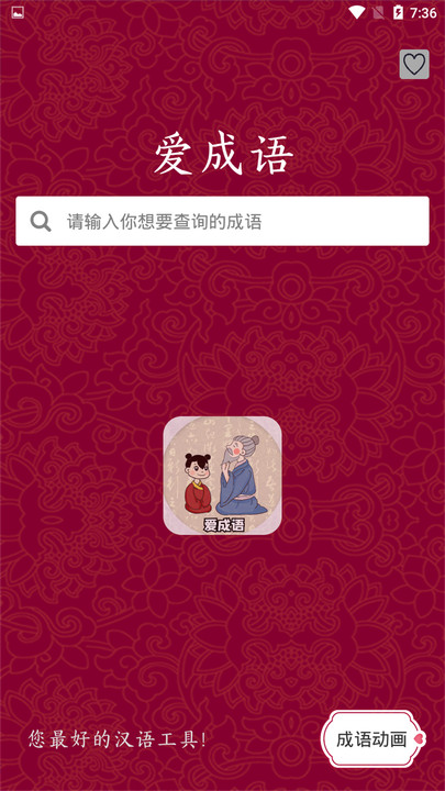 爱成语成语词典app下载