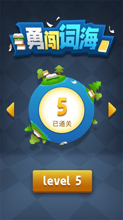 勇闯词海官方版