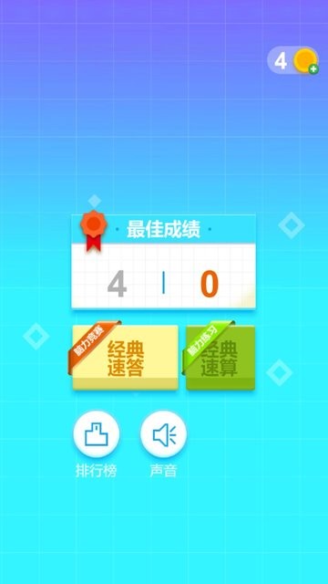 最强脑力速算达人游戏