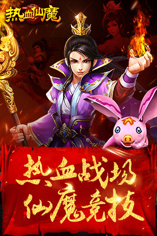 热血仙魔游戏