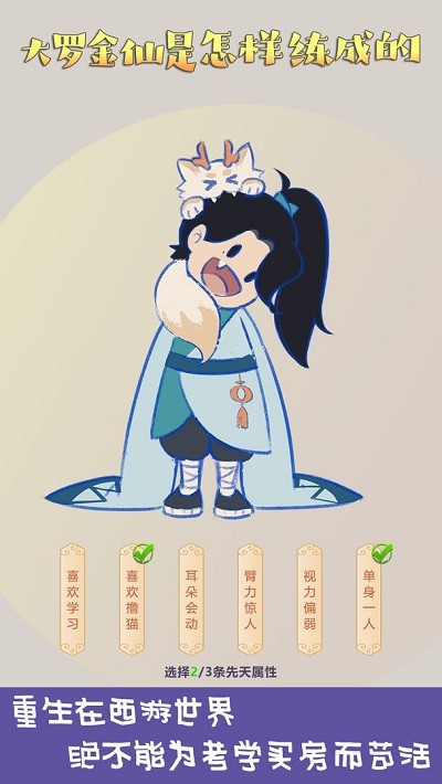 大罗金仙是怎样练成的游戏 大罗金仙是怎样练成的手机版下载