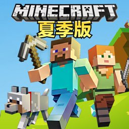 我的世界夏季版最新版