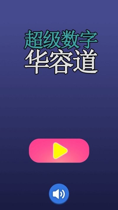 超级数字华容道手机版