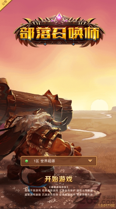 部落召唤师游戏官方版 部落召唤师手机版下载