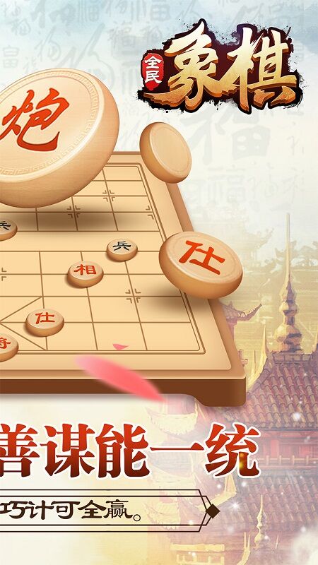 全民象棋红包版游戏