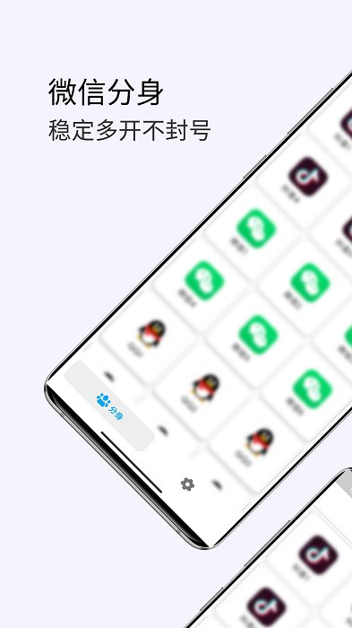 免费微分身官方版