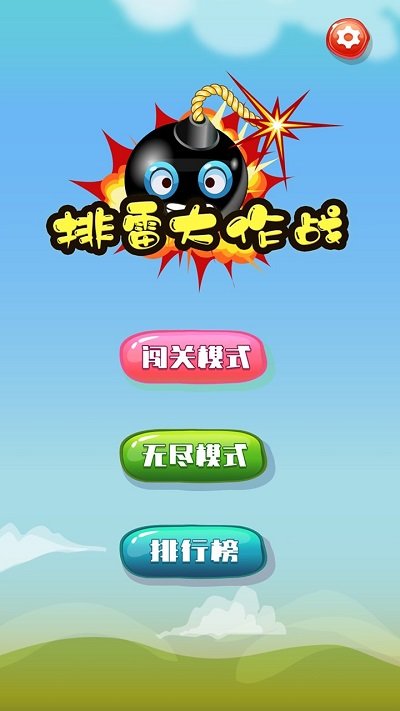 排雷大作战手机版 排雷大作战游戏下载