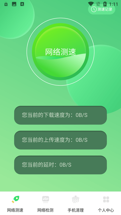 万能测速管家手机版