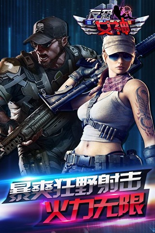 反恐女神最新破解版 反恐女神内购破解版