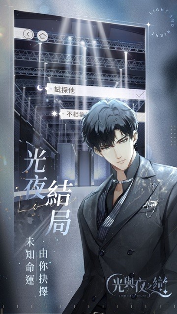 光与夜之恋港台服 光与夜之恋台服下载官方版